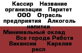 Кассир › Название организации ­ Паритет, ООО › Отрасль предприятия ­ Алкоголь, напитки › Минимальный оклад ­ 20 000 - Все города Работа » Вакансии   . Карелия респ.